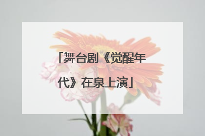 舞台剧《觉醒年代》在泉上演