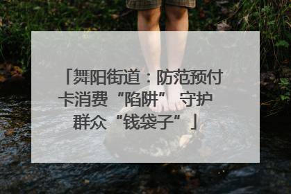 舞阳街道：防范预付卡消费“陷阱” 守护群众“钱袋子”
