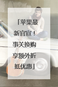 苹果最新官宣！事关换购享额外折抵优惠