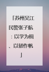 苏州吴江民警张子航：以学为楫、以韧作帆