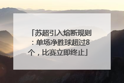 苏超引入熔断规则：单场净胜球超过8个，比赛立即终止