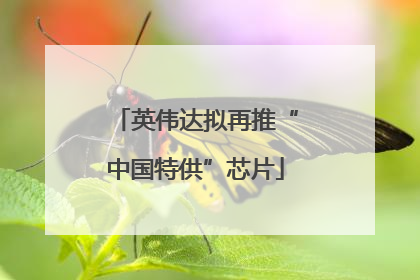 英伟达拟再推“中国特供”芯片