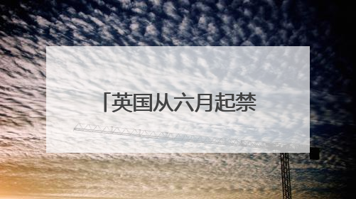 英国从六月起禁售一次性电子烟