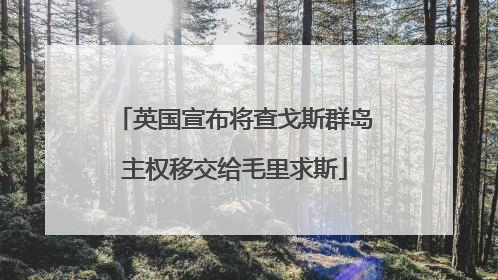 英国宣布将查戈斯群岛主权移交给毛里求斯