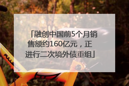 融创中国前5个月销售额约160亿元，正进行二次境外债重组