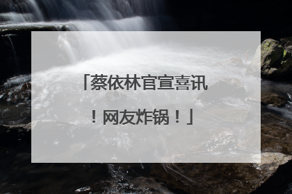 蔡依林官宣喜讯！网友炸锅！