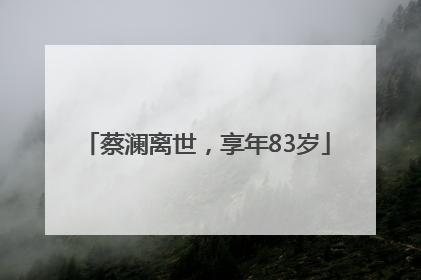 蔡澜离世，享年83岁