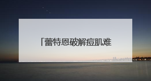 蕾特恩破解痘肌难题，95后用户亲证“战痘”新生