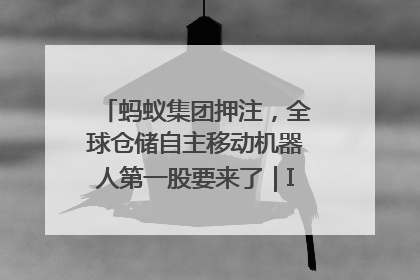 蚂蚁集团押注，全球仓储自主移动机器人第一股要来了｜IPO直通车