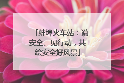 蚌埠火车站：说安全、见行动，共绘安全好风景