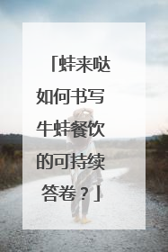 蛙来哒如何书写牛蛙餐饮的可持续答卷？
