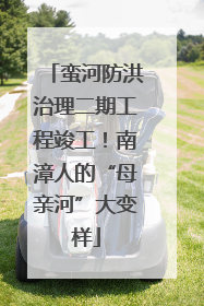 蛮河防洪治理二期工程竣工！南漳人的“母亲河”大变样