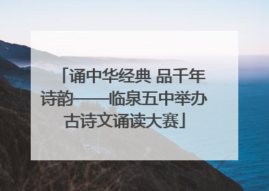 诵中华经典 品千年诗韵——临泉五中举办古诗文诵读大赛