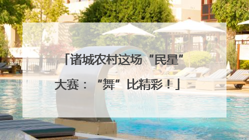诸城农村这场“民星”大赛：“舞”比精彩！