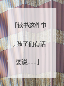 读书这件事，孩子们有话要说……