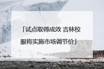 试点取得成效 吉林校服将实施市场调节价