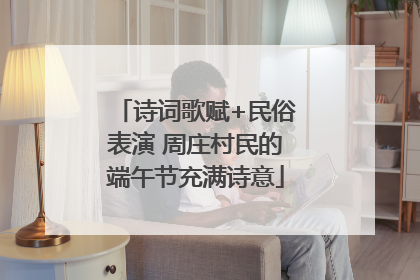 诗词歌赋+民俗表演 周庄村民的端午节充满诗意