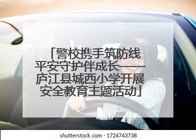 警校携手筑防线 平安守护伴成长——庐江县城西小学开展安全教育主题活动