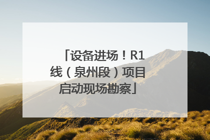 设备进场！R1线（泉州段）项目启动现场勘察