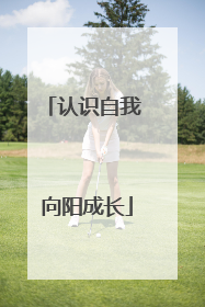 认识自我 向阳成长