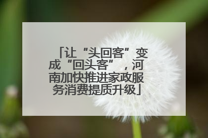 让“头回客”变成“回头客”，河南加快推进家政服务消费提质升级
