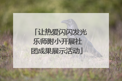 让热爱闪闪发光 乐师附小开展社团成果展示活动