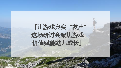 让游戏真实“发声” 这场研讨会聚焦游戏价值赋能幼儿成长