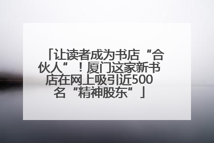 让读者成为书店“合伙人”！厦门这家新书店在网上吸引近500名“精神股东”