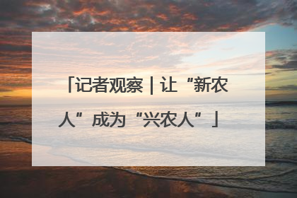 记者观察｜让“新农人”成为“兴农人”