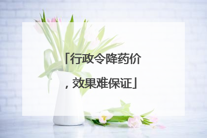 行政令降药价，效果难保证