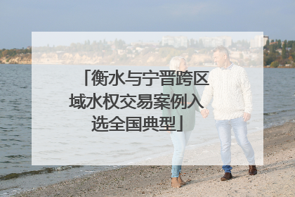 衡水与宁晋跨区域水权交易案例入选全国典型