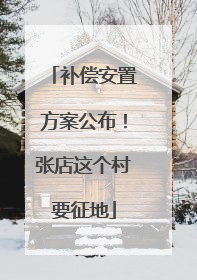 补偿安置方案公布！张店这个村要征地