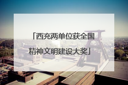 西充两单位获全国精神文明建设大奖