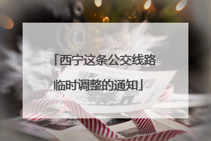 西宁这条公交线路临时调整的通知