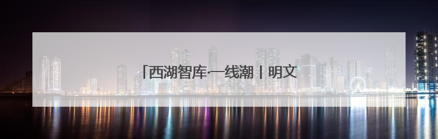 西湖智库·一线潮丨明文彪：创新雨林的制度密码