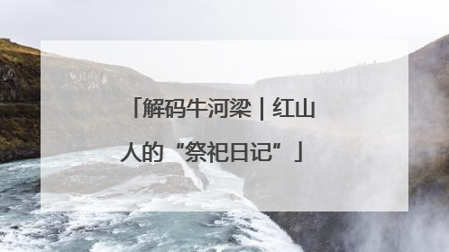 解码牛河梁｜红山人的“祭祀日记”