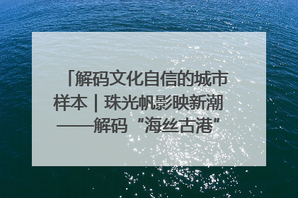 解码文化自信的城市样本｜珠光帆影映新潮——解码“海丝古港”北海的文化自信样本