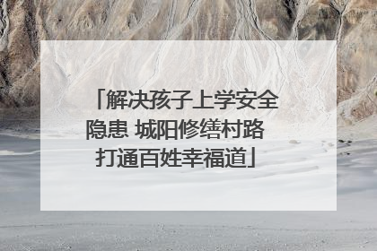 解决孩子上学安全隐患 城阳修缮村路打通百姓幸福道