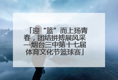 迎“篮”而上扬青春，团结拼搏展风采—烟台三中第十七届体育文化节篮球赛