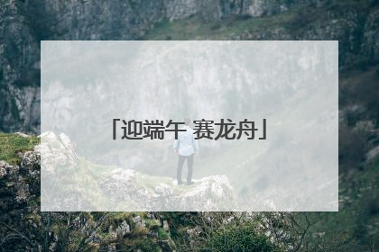 迎端午 赛龙舟