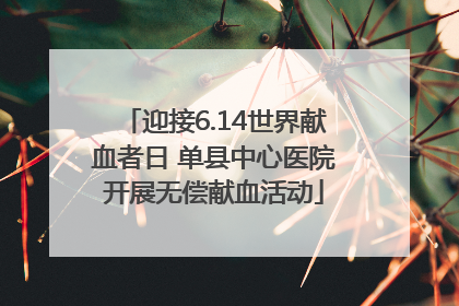 迎接6.14世界献血者日 单县中心医院开展无偿献血活动