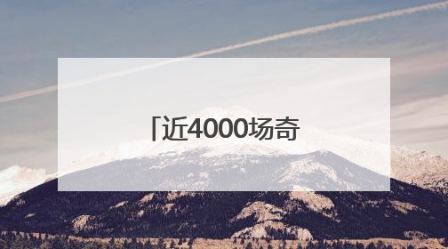 近4000场奇趣活动！“全国科技活动周”活动引爆科学热潮