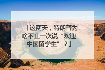 这两天，特朗普为啥不止一次说“欢迎中国留学生”？
