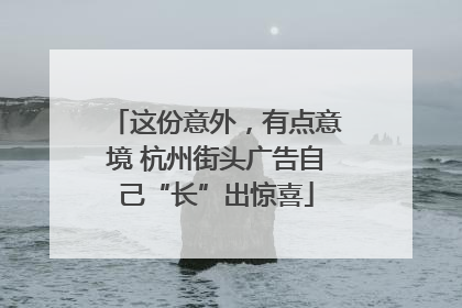 这份意外，有点意境 杭州街头广告自己“长”出惊喜