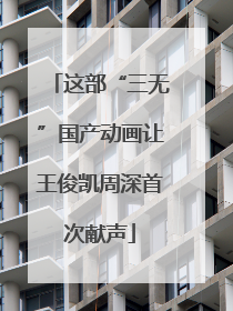 这部“三无”国产动画让王俊凯周深首次献声