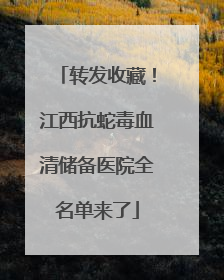 转发收藏！江西抗蛇毒血清储备医院全名单来了