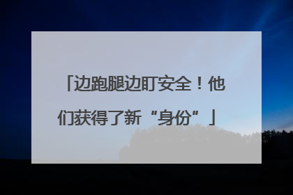 边跑腿边盯安全！他们获得了新“身份”