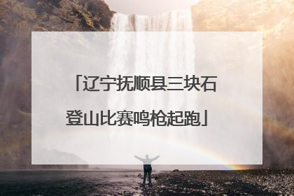 辽宁抚顺县三块石登山比赛鸣枪起跑