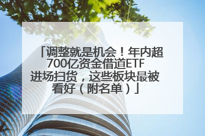 调整就是机会！年内超700亿资金借道ETF进场扫货，这些板块最被看好（附名单）