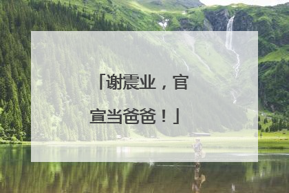 谢震业，官宣当爸爸！